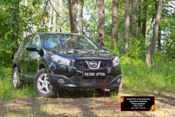 Защитная сетка решетки переднего бампера Русская Артель Nissan (Нисан) Qashqai (Кашкай)  1 (2010-2013) 1 J10 рестайлинг ()