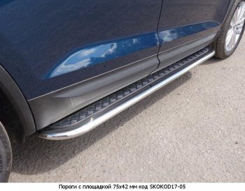 21 749 р. Пороги труба 75х42 овал с проступью Russtal Skoda Kodiaq NU7 дорестайлинг (2017-2021)  с доставкой в г. Омск. Увеличить фотографию 2