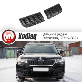 3 589 р. Заглушка решетки радиатора (2 штуки, шагрень) MV-Tuning  Skoda Kodiaq  NU7 (2017-2021) дорестайлинг (Текстурная поверхность)  с доставкой в г. Омск. Увеличить фотографию 1