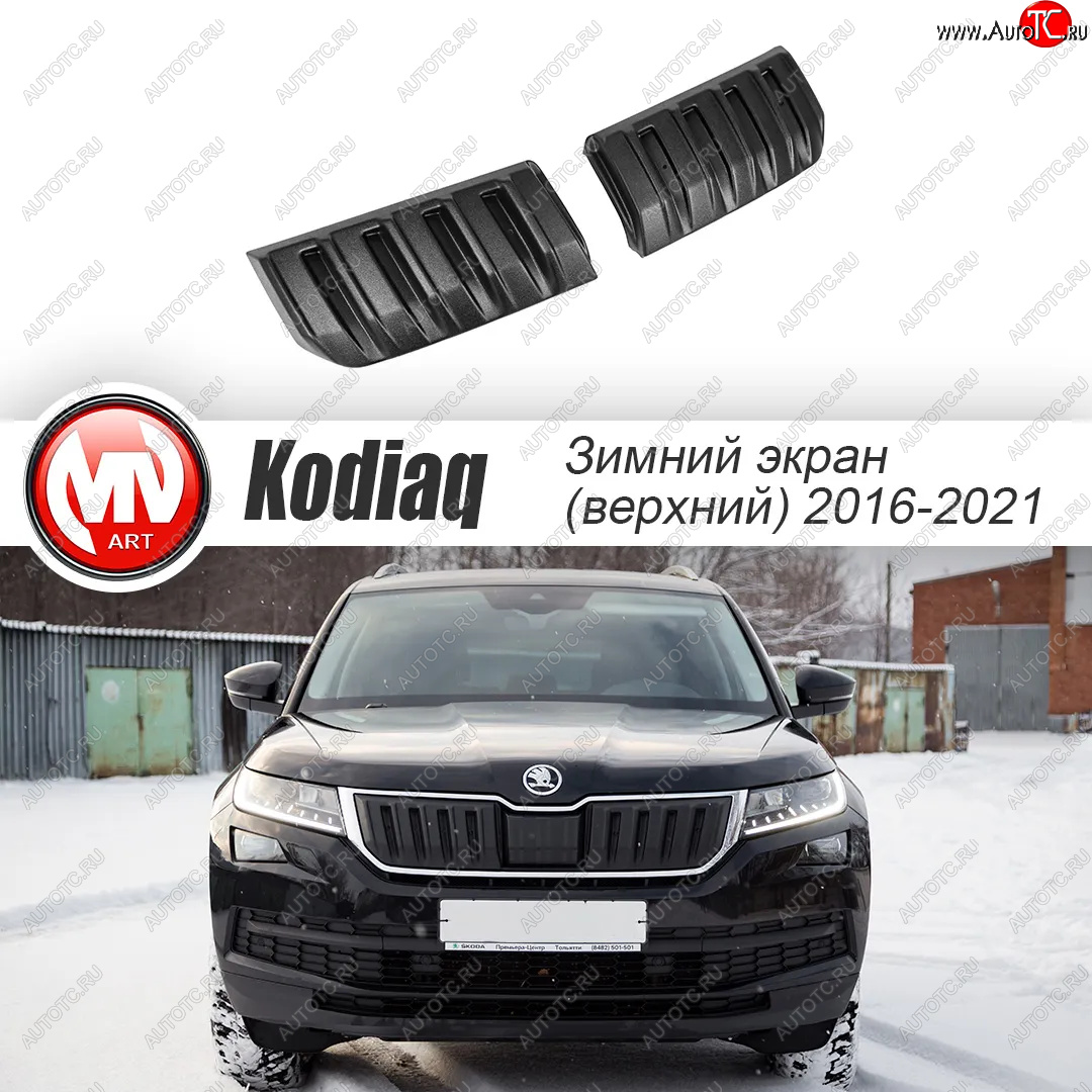 3 589 р. Заглушка решетки радиатора (2 штуки, шагрень) MV-Tuning  Skoda Kodiaq  NU7 (2017-2021) дорестайлинг (Текстурная поверхность)  с доставкой в г. Омск