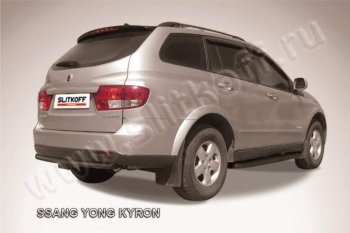 5 499 р. Защита задняя Slitkoff  SSANGYONG Kyron (2005-2007) дорестайлинг (Цвет: серебристый)  с доставкой в г. Омск. Увеличить фотографию 1