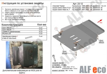 3 699 р. Защита картера двигателя (V-1,6; 2,0) Alfeco  Chevrolet Tracker (1998-2004), Suzuki Grand Vitara ( FTB03 3 двери,  3TD62, TL52 5 дверей) (1997-2005) (Сталь 2 мм)  с доставкой в г. Омск. Увеличить фотографию 1