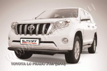 9 799 р. Защита переднего бампер Slitkoff  Toyota Land Cruiser Prado  J150 (2013-2017) 1-ый рестайлинг (Цвет: серебристый)  с доставкой в г. Омск. Увеличить фотографию 1