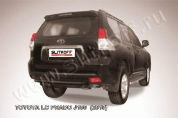 6 999 р. Защита задняя Slitkoff  Toyota Land Cruiser Prado  J150 (2009-2013) дорестайлинг (Цвет: серебристый)  с доставкой в г. Омск. Увеличить фотографию 1