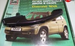 1 499 р. Комплект евро-ручек дверей ТюнАвто  Chevrolet Niva  2123 (2009-2020), Лада 2123 (Нива Шевроле) (2009-2021), Лада Нива Трэвел (2021-2024) (Неокрашенные)  с доставкой в г. Омск. Увеличить фотографию 1