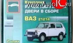 899 р. Комплект евро-ручек дверей Evro1 (в цвет авто) Лада нива 4х4 2121 (Legend) 3 дв. 2-ой рестайлинг (2021-2024) (Неокрашенные)  с доставкой в г. Омск. Увеличить фотографию 3