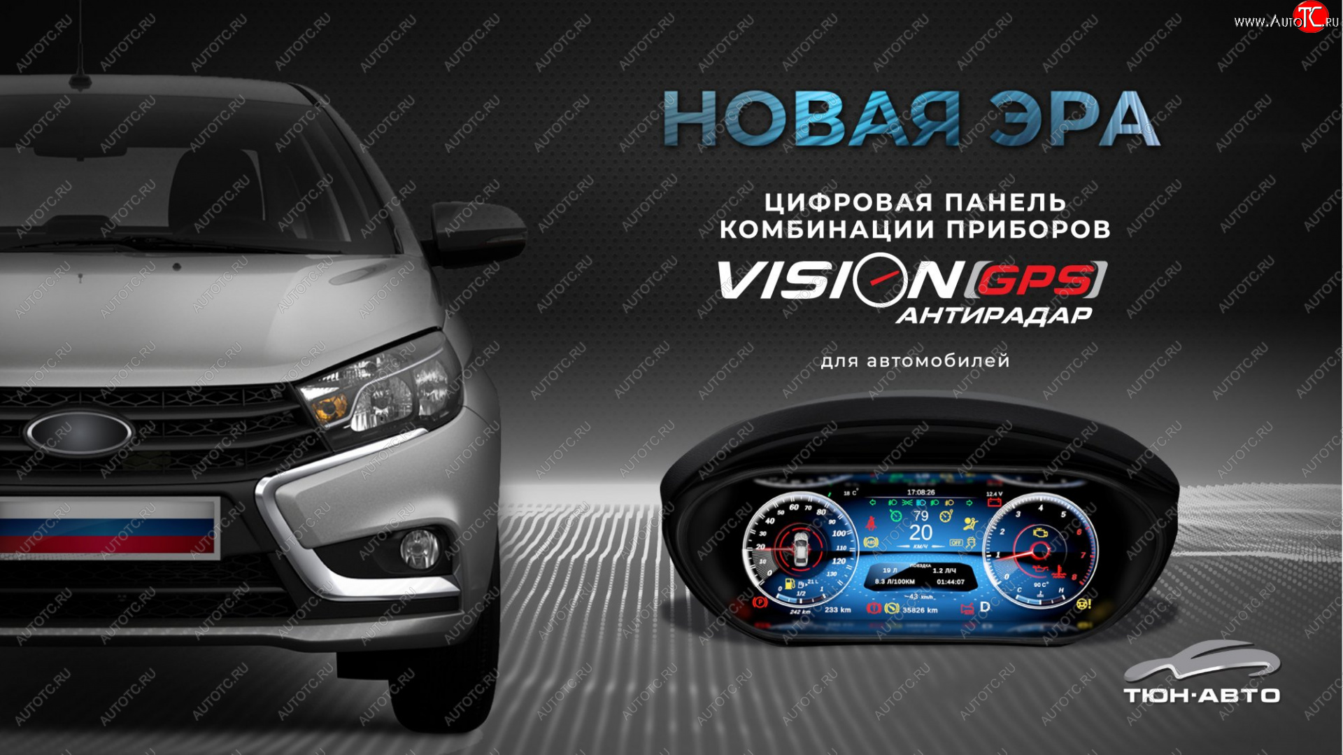 47 999 р. Электронная панель приборов Тюн-Авто “VISION GPS” (антирадар) Лада Веста 2180 седан дорестайлинг (2015-2023) (Темно-серый цвет, матовая фактура)  с доставкой в г. Омск