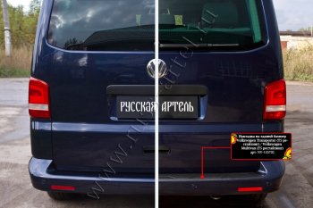 1 739 р. Накладка защитная на задний бампер (шагрень) RA  Volkswagen Transporter  T5 (2009-2015) рестайлинг  с доставкой в г. Омск. Увеличить фотографию 4