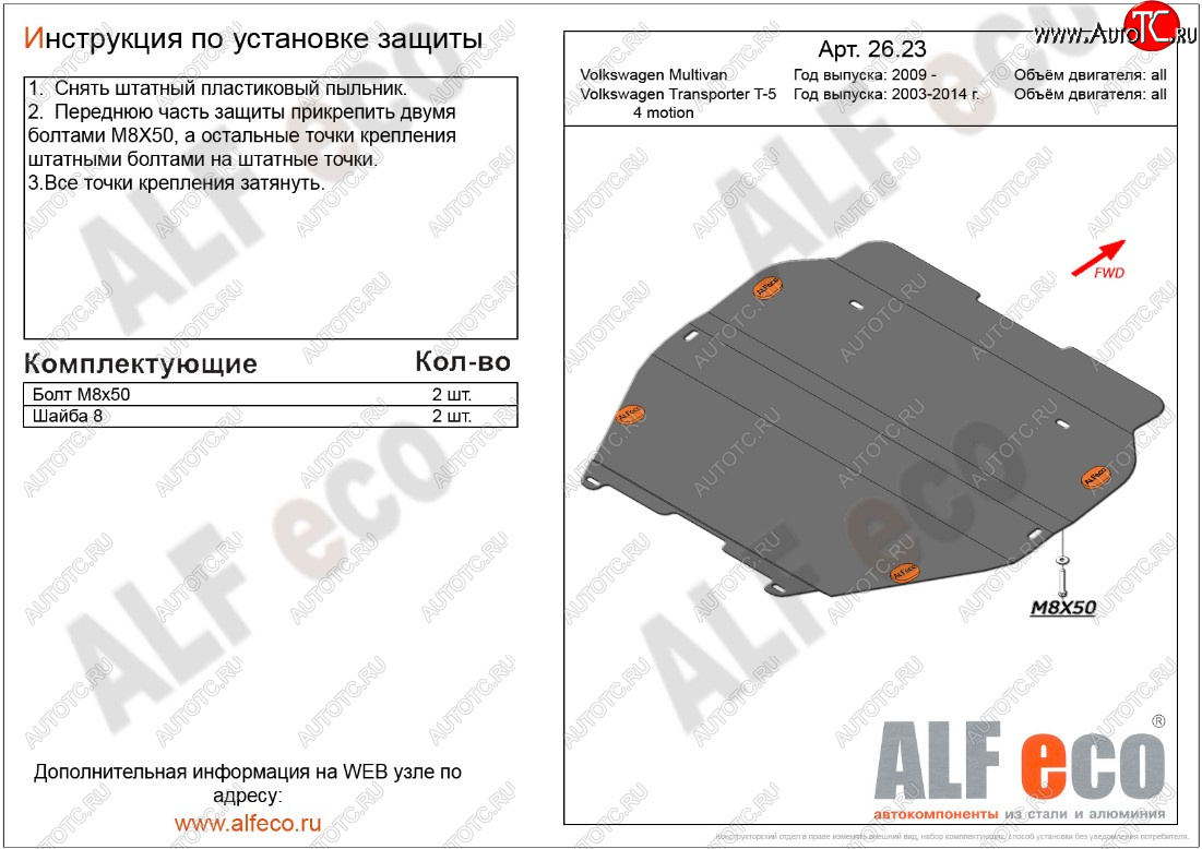 11 349 р. Защита картера двигателя и КПП ALFECO  Volkswagen Transporter  T5 (2009-2015) рестайлинг (Алюминий 3 мм, установка без пыльника)  с доставкой в г. Омск