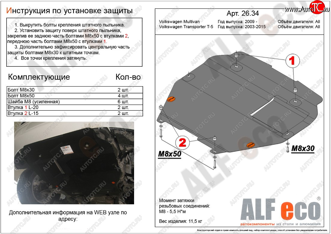 11 799 р. Защита картера двигателя и КПП ALFECO  Volkswagen Transporter  T5 (2003-2015) дорестайлинг, рестайлинг (Алюминий 3 мм, установка на пыльник)  с доставкой в г. Омск