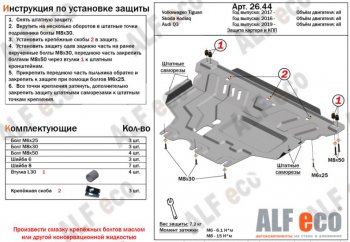 Защита картера двигателя и КПП ALFECO (V-all ) Skoda Kodiaq NU7 дорестайлинг (2017-2021)  (Сталь 2 мм)