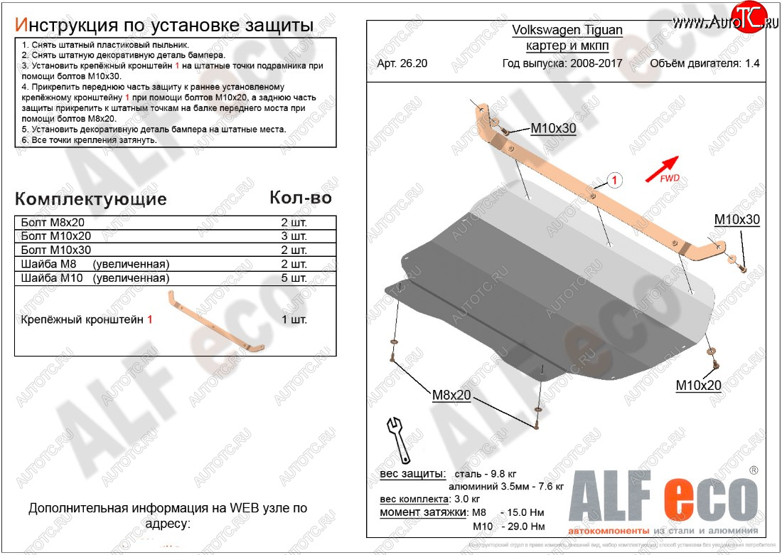 9 749 р. Защита картера двигателя и КПП ALFECO (1.4/МКПП)  Volkswagen Tiguan  NF (2006-2017) дорестайлинг, рестайлинг (Алюминий 3 мм)  с доставкой в г. Омск