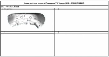 4 099 р. Правый подкрылок задний TOTEM  Volkswagen Touareg  CR (2018-2024)  с доставкой в г. Омск. Увеличить фотографию 1