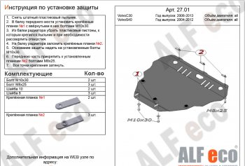 5 999 р. Защита картера двигателя и КПП ALFECO  Volvo C30  хэтчбэк 3 дв. - S40  MS седан (Сталь 2 мм)  с доставкой в г. Омск. Увеличить фотографию 1