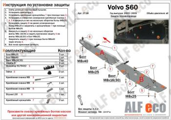 6 699 р. Защита топливопровода ALFeco  Volvo S60  RS,RH седан (2004-2010) рестайлинг (сталь 2 мм)  с доставкой в г. Омск. Увеличить фотографию 1