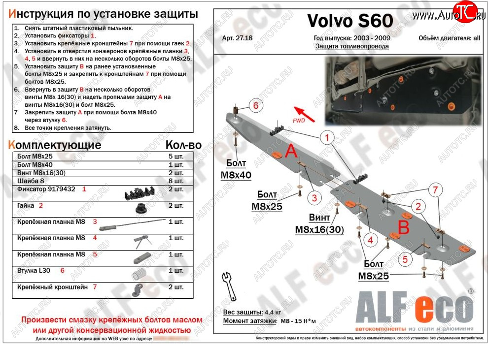 6 699 р. Защита топливопровода ALFeco  Volvo S60  RS,RH седан (2004-2010) рестайлинг (сталь 2 мм)  с доставкой в г. Омск