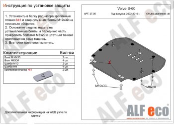 Защита картера двигателя и КПП ALFECO Volvo (Вольво) S60 (С60)  RS,RH седан (2000-2010) RS,RH седан дорестайлинг, рестайлинг