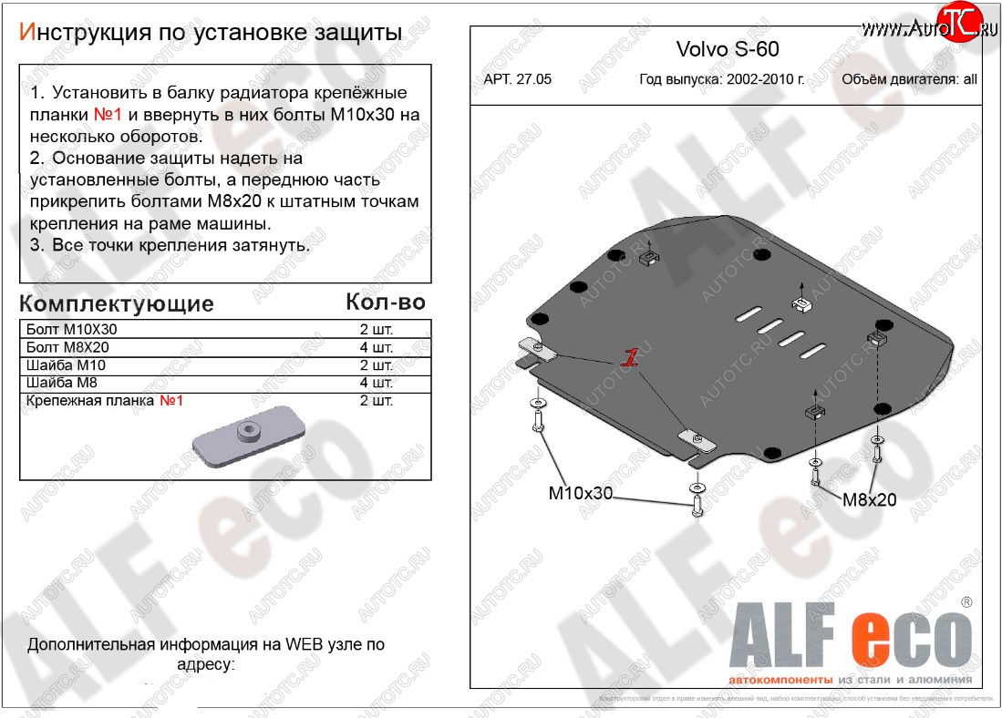 10 699 р. Защита картера двигателя и КПП ALFECO  Volvo S60  RS,RH седан (2000-2010) дорестайлинг, рестайлинг (Алюминий 3 мм)  с доставкой в г. Омск