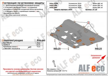 Защита картера двигателя и КПП ALFECO  S90  седан, V90, XC90  L