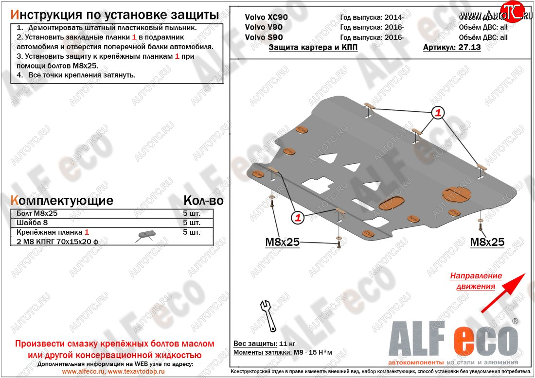 11 399 р. Защита картера двигателя и КПП ALFECO  Volvo S90  седан - XC90  L (Алюминий 3 мм)  с доставкой в г. Омск