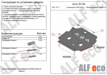 4 999 р. Защита картера двигателя и КПП ALFECO (кроме V8)  Volvo XC90  C (2002-2014) дорестайлинг, рестайлинг (Сталь 2 мм)  с доставкой в г. Омск. Увеличить фотографию 1