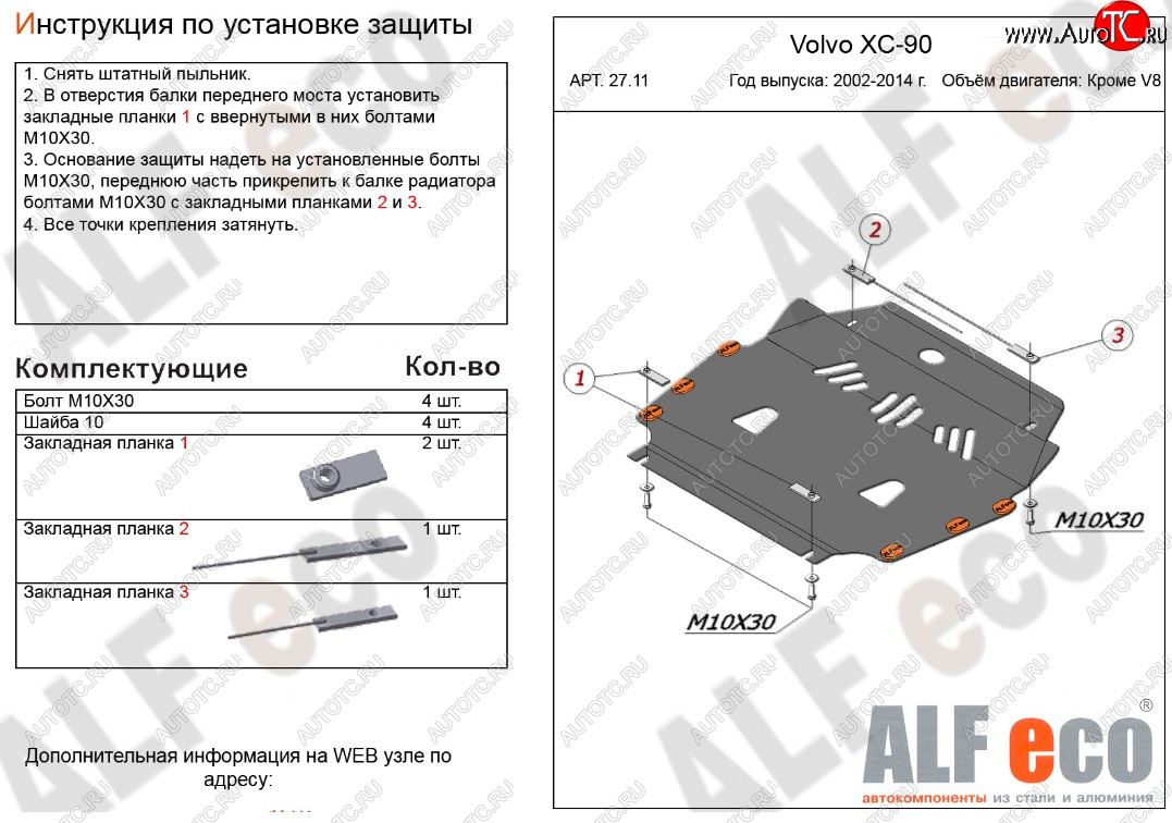 11 199 р. Защита картера двигателя и КПП ALFECO (кроме V8)  Volvo XC90  C (2002-2014) дорестайлинг, рестайлинг (Алюминий 3 мм)  с доставкой в г. Омск