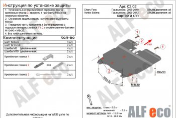 5 499 р. Защита картера двигателя и КПП ALFECO  Vortex Estina (2008-2014) (Сталь 2 мм)  с доставкой в г. Омск. Увеличить фотографию 2