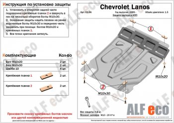 3 699 р. Защита картера двигателя и КПП ALFECO (дв. 1,5 л, МКПП)  ЗАЗ Chance ( седан,  хэтчбэк) (2009-2017) (Сталь 2 мм)  с доставкой в г. Омск. Увеличить фотографию 1