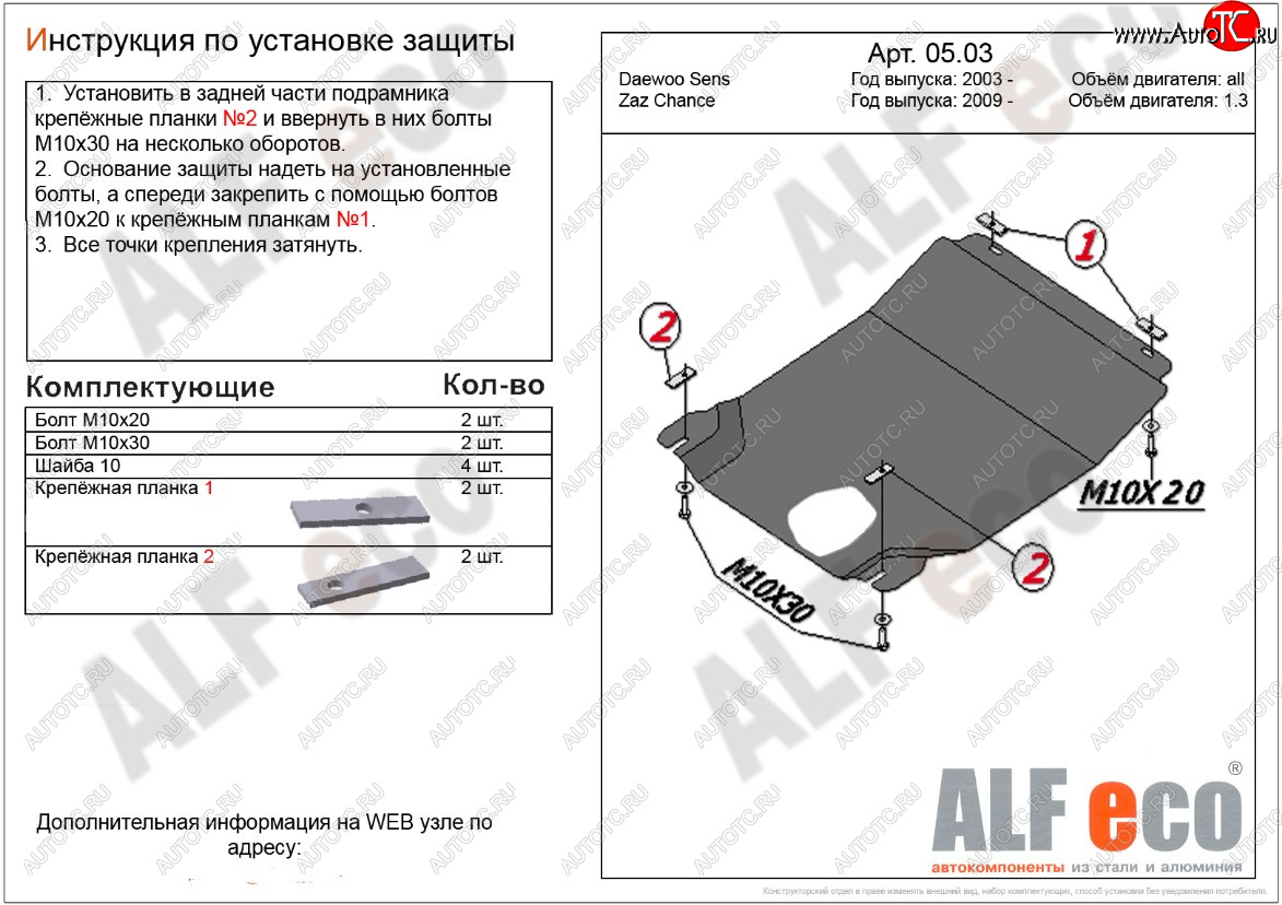 3 199 р. Защита картера двигателя и КПП ALFECO (дв. 1,3 л, МКПП)  ЗАЗ Chance ( седан,  хэтчбэк) (2009-2017) (Сталь 2 мм)  с доставкой в г. Омск