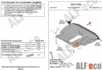 4 999 р. Защита картера двигателя и КПП ALFECO (дв.1.5 л)  ЗАЗ Vida (2012-2018) седан, хэтчбэк (Сталь 2 мм)  с доставкой в г. Омск. Увеличить фотографию 1