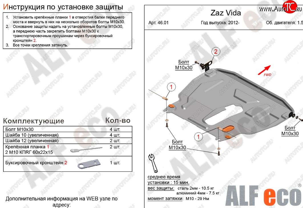 11 199 р. Защита картера двигателя и КПП ALFECO (дв. 1,5 л)  ЗАЗ Vida (2012-2018) седан, хэтчбэк (Алюминий 3 мм)  с доставкой в г. Омск