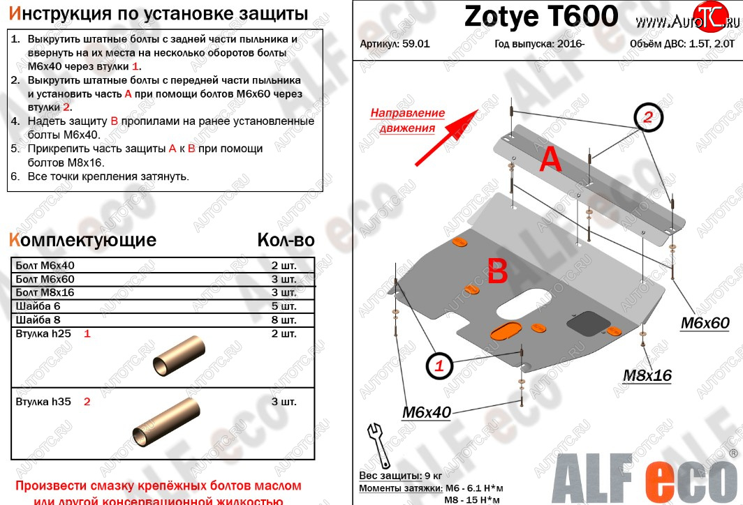 3 599 р. Защита картера двигателя и КПП ALFECO (дв.1.5T; 2.0T)  Zotye T600 (2014-2021) (Сталь 2 мм)  с доставкой в г. Омск